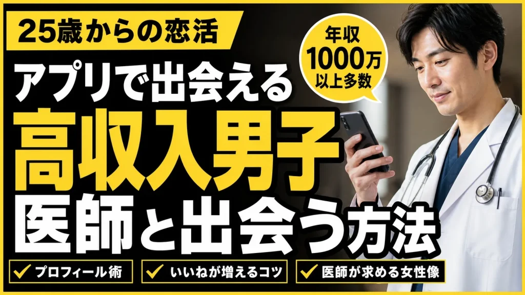 結論！医師と出会うなら職業証明・会員数・目的の一致で選べば失敗しにくい
