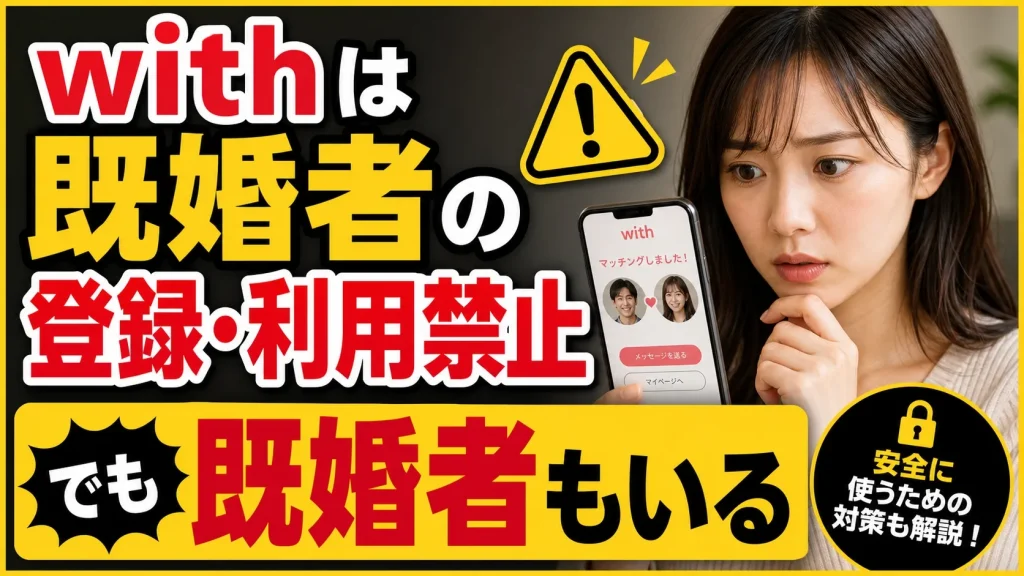 withは既婚者の利用が禁止。別居中でも「既婚」に入る