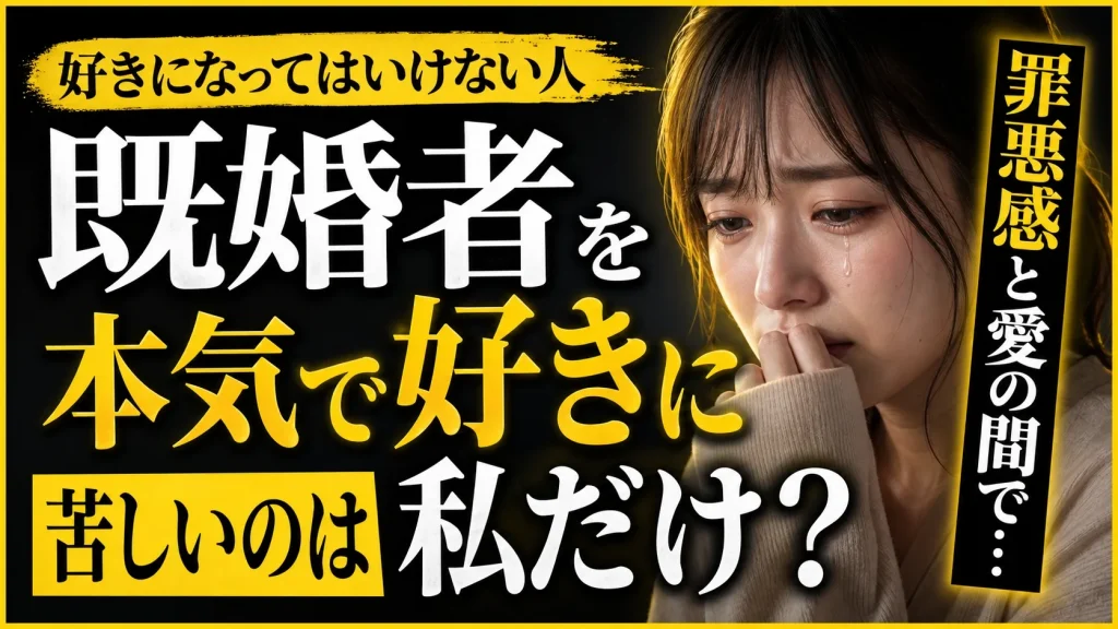 既婚者を好きだからこそ諦める人は少なくありません