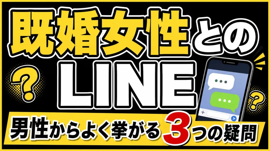 既婚女性とのLINEに関する質問