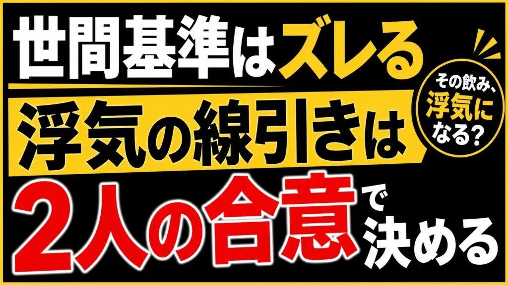 浮気の線引きは家庭ごとに違う。だから先に「合意」を作ることが大切