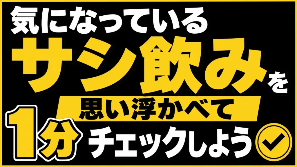 【1分チェック】あなたのサシ飲みは“揉めやすい形”になってない?
