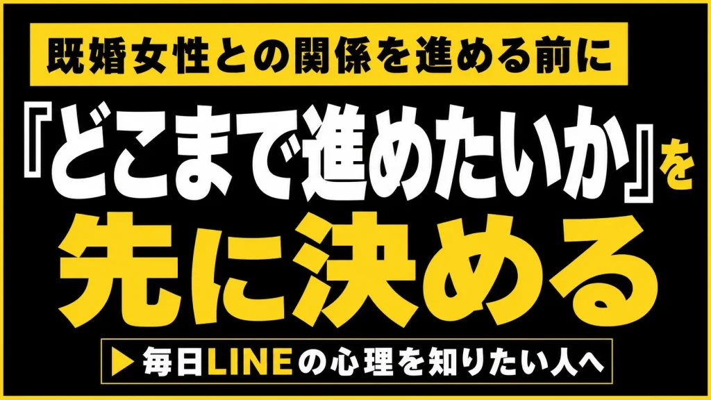 関係性を進める前に決めること！
