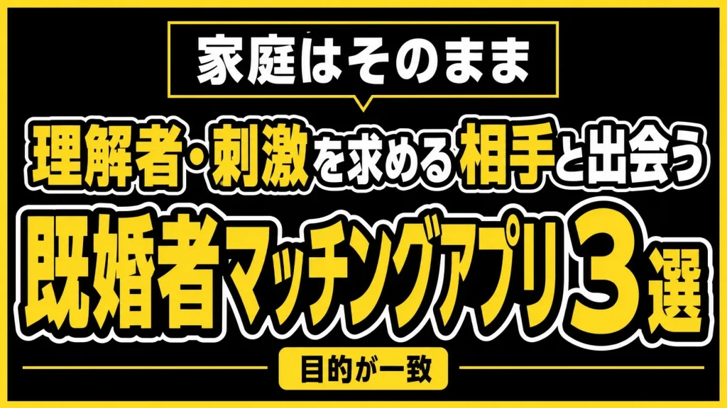 既婚者同士で安全に会いたい人におすすめの既婚者マッチングアプリ３選