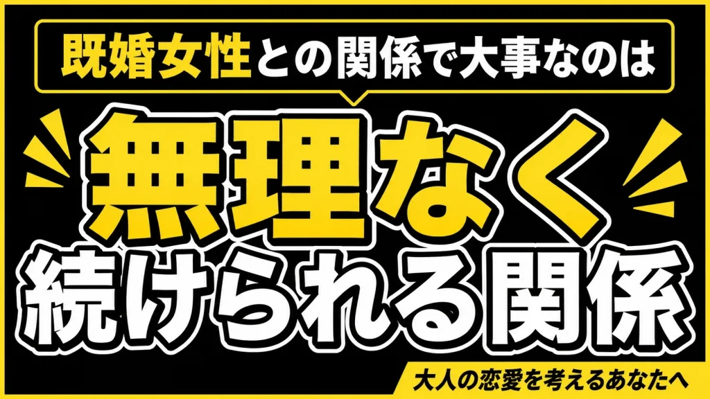 既婚女性への“ちょうどいい距離感”とは？