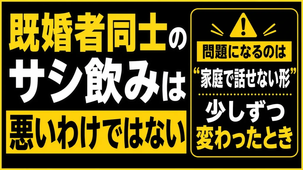 サシ飲みはダメじゃない。ただし、パートナーに話せないことはしない