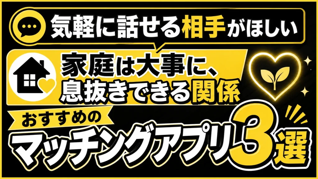 既婚者同士で安全に会いたい人におすすめの既婚者マッチングアプリ3選
