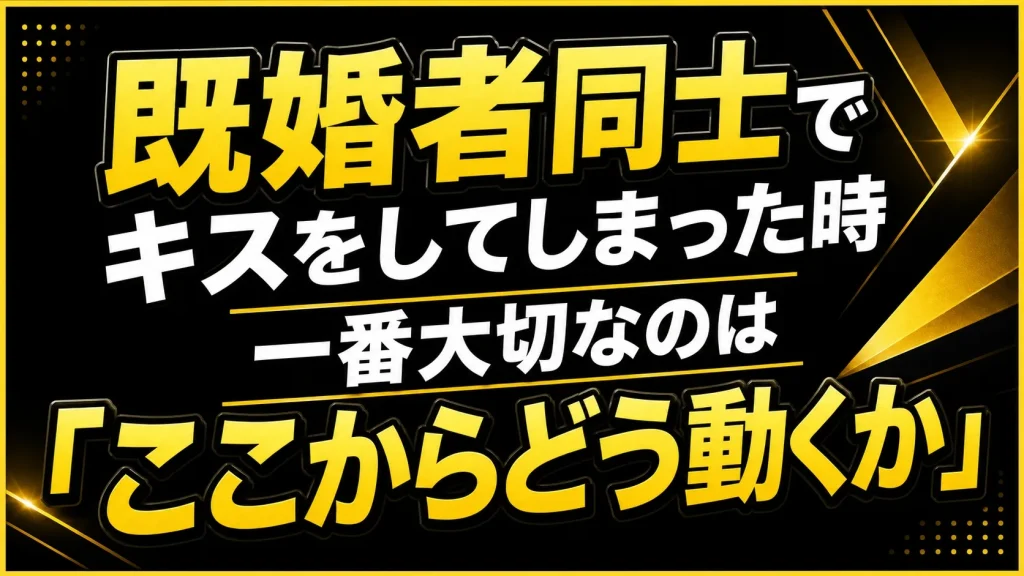 まとめ｜キスの後は「進めない」「次を選ぶ」で人生の損失を増やさない