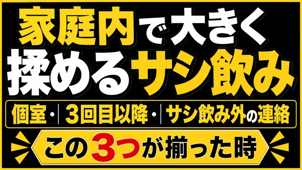 既婚者同士のサシ飲みが揉めるのは「個室・3回目・連絡」の3つが重なるとき