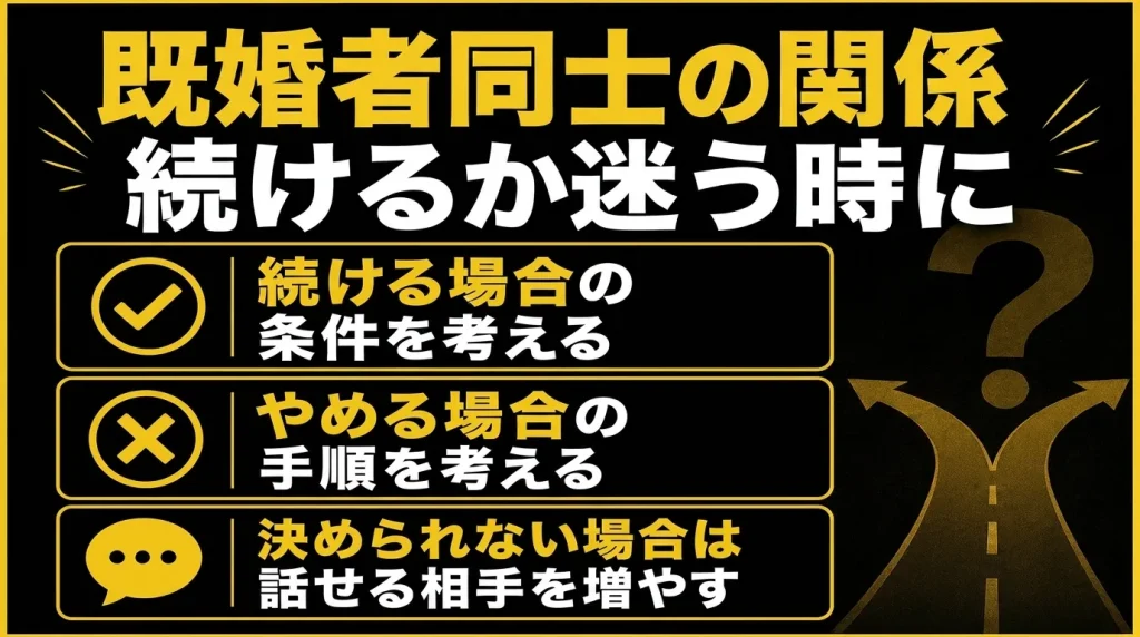 既婚者同士の関係を続けるか迷う時に後悔しにくい整理の順番