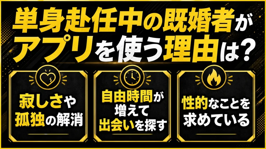 単身赴任者がアプリを使う理由は?