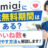 Omiaiに男性無料期間はある？いいね数を増やす方法も解説します！