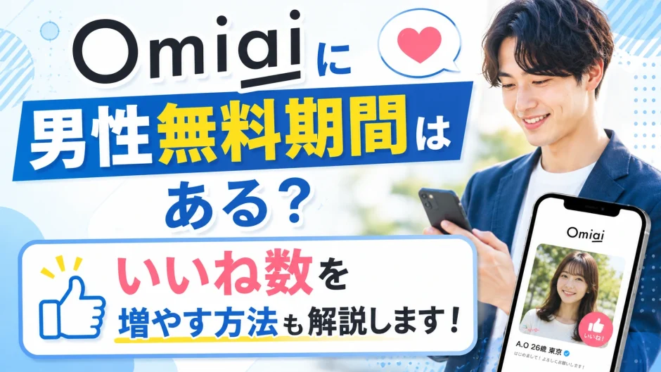 Omiaiに男性無料期間はある？いいね数を増やす方法も解説します！