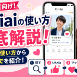 Omiaiの使い方を徹底解説！基本的な使い方から出会うまでを紹介！