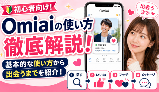 Omiaiの使い方を徹底解説！基本的な使い方から出会うまでを紹介！