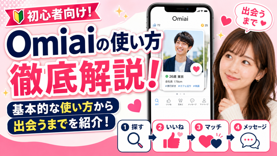 Omiaiの使い方を徹底解説！基本的な使い方から出会うまでを紹介！
