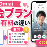 Omiaiの料金プランを解説！無料・有料の違いをくわしく紹介