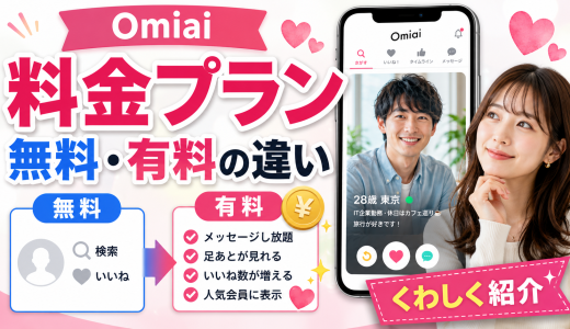 Omiaiの料金プランを解説！無料・有料の違いをくわしく紹介