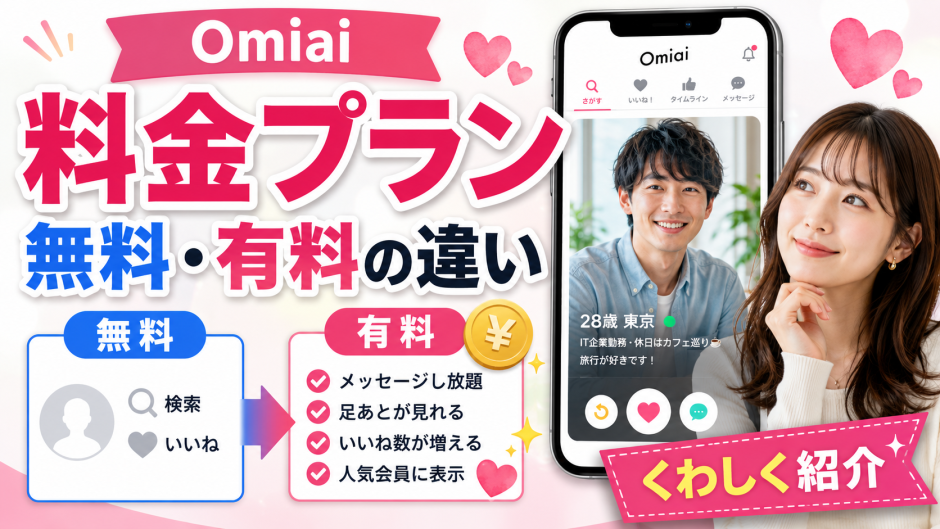 Omiaiの料金プランを解説！無料・有料の違いをくわしく紹介