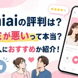 Omiaiの評判は？口コミが悪いって本当？どんな人におすすめか紹介！