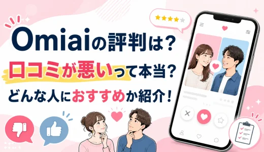 Omiaiの評判は？口コミが悪いって本当？どんな人におすすめか紹介！