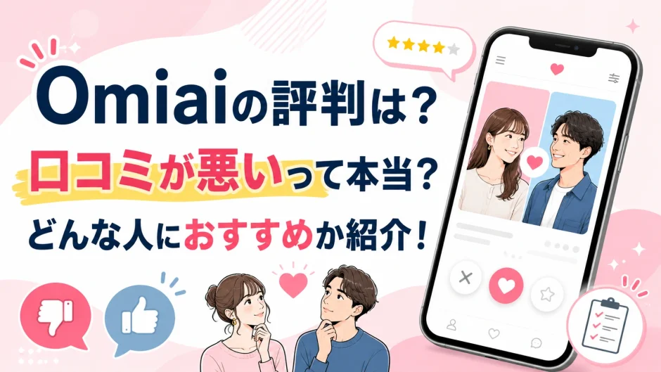 Omiaiの評判は？口コミが悪いって本当？どんな人におすすめか紹介！