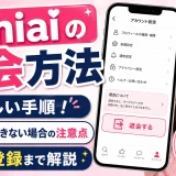 Omiaiの退会方法の正しい手順！できない場合の注意点や再登録まで解説