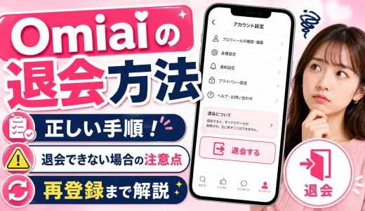 Omiaiの退会方法の正しい手順！できない場合の注意点や再登録まで解説