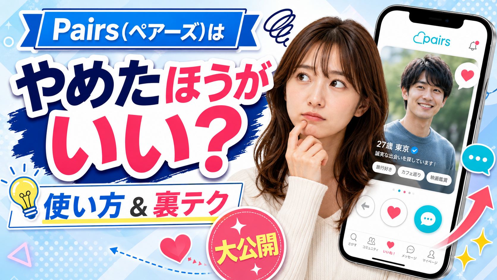 ペアーズ やめた 方 が いい