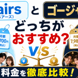 Pairs(ペアーズ)とゴージャスはどっちがおすすめ？料金を徹底比較！