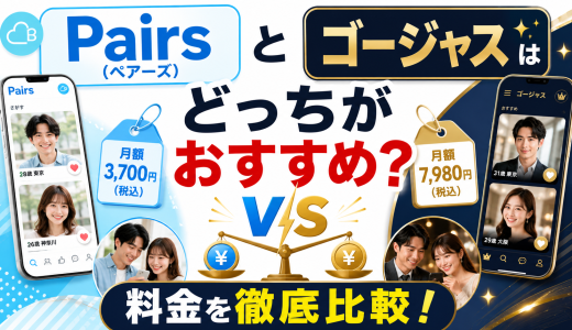 Pairs(ペアーズ)とゴージャスはどっちがおすすめ？料金を徹底比較！