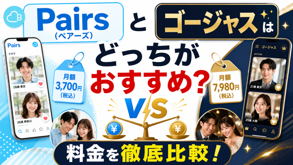 Pairs(ペアーズ)とゴージャスはどっちがおすすめ？料金を徹底比較！