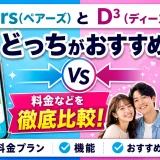 Pairs(ペアーズ)とD³（ディースリー）どっちがおすすめ？料金を徹底比較！