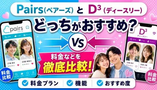 Pairs(ペアーズ)とD³（ディースリー）どっちがおすすめ？料金を徹底比較！