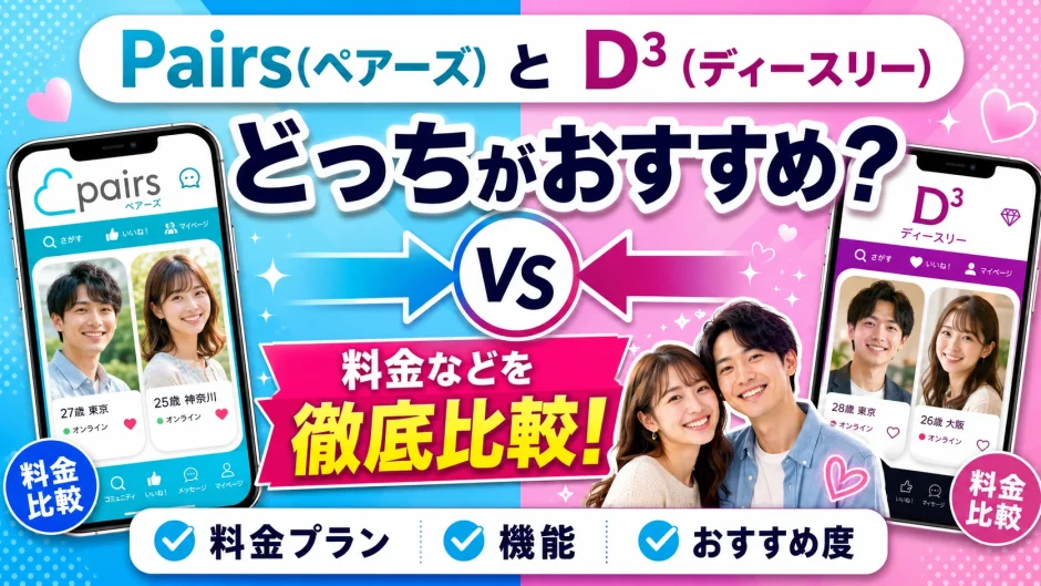 Pairs(ペアーズ)とD³（ディースリー）どっちがおすすめ？料金を徹底比較！