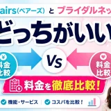 Pairs(ペアーズ)とブライダルネットどっちがいい？料金を徹底比較！