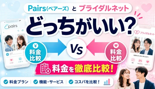Pairs(ペアーズ)とブライダルネットどっちがいい？料金を徹底比較！