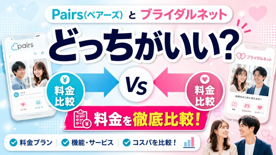 Pairs(ペアーズ)とブライダルネットどっちがいい？料金を徹底比較！