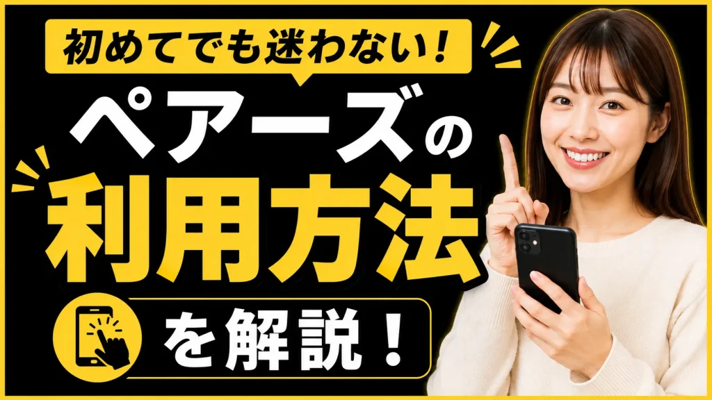 Pairs(ペアーズ)の利用方法