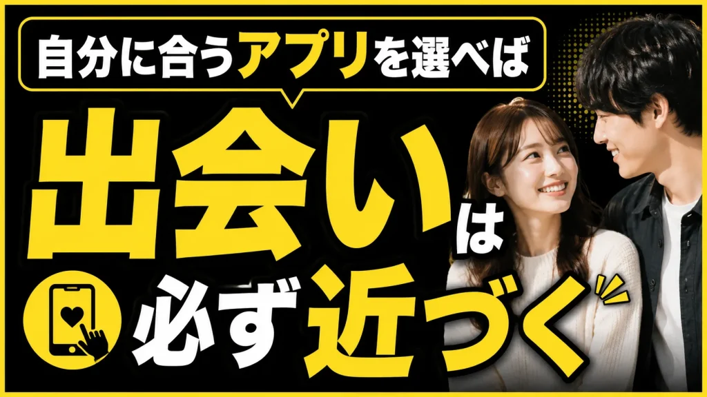 Pairs以外で“あなたに本当に合う”マッチングアプリは？