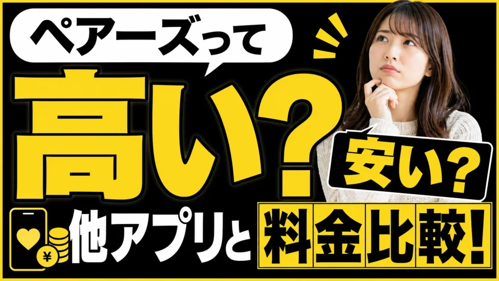 Pairs（ペアーズ）と他マッチングアプリの料金比較！高い？安い？