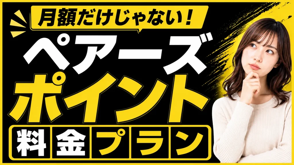Pairs（ペアーズ）のポイントに関する料金プラン