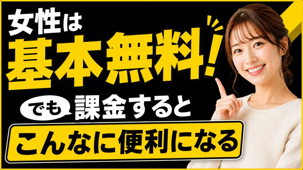Pairs（ペアーズ）の女性料金プランは基本無料