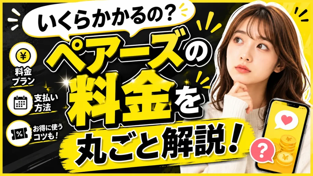 Pairs（ペアーズ）の料金システム