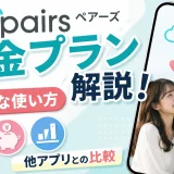 Pairs（ペアーズ）の料金プラン解説！お得な使い方と他アプリとの比較