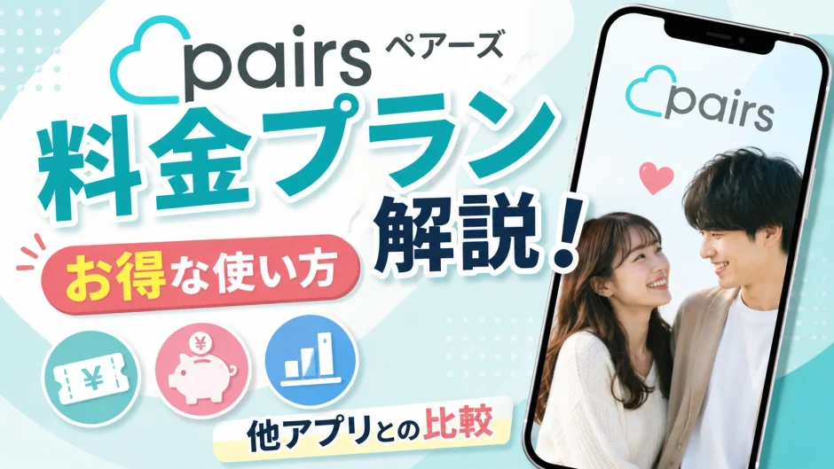 Pairs（ペアーズ）の料金プラン解説！お得な使い方と他アプリとの比較