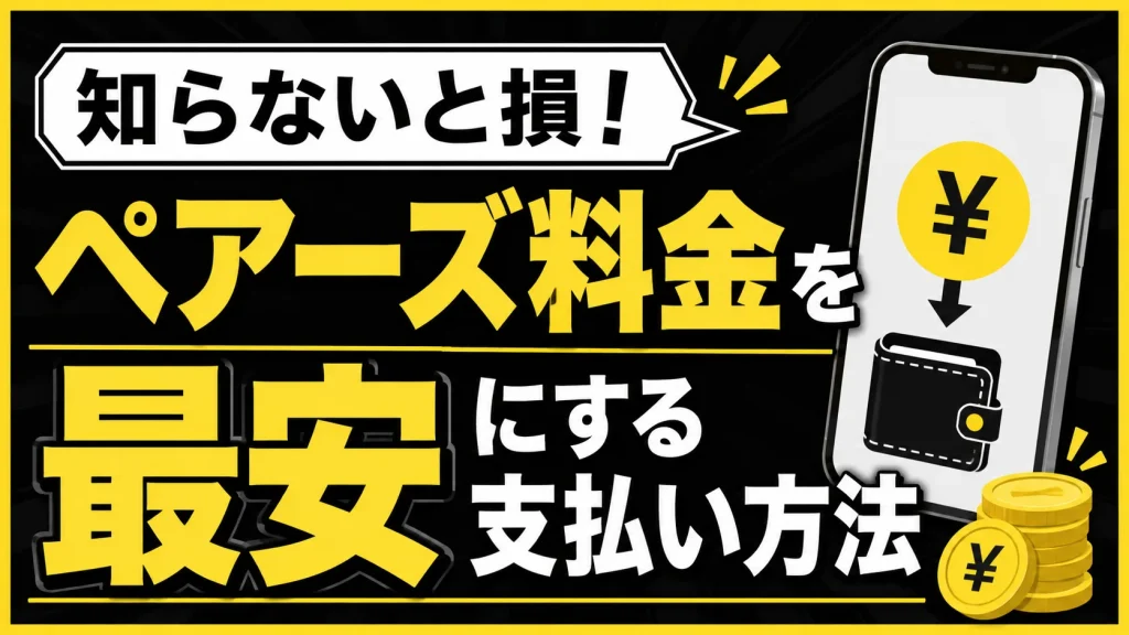 Pairs（ペアーズ）の男性料金が最安はどのプラン？徹底的に検証してみた