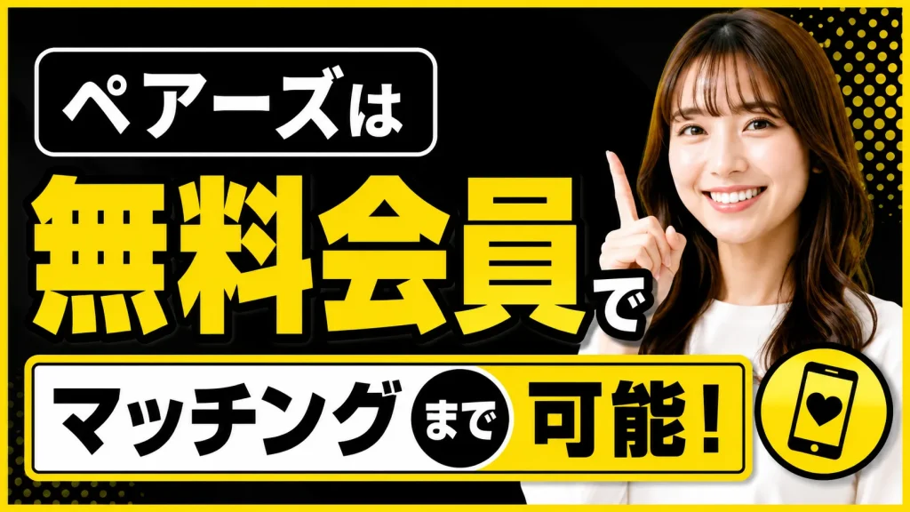 Pairs（ペアーズ）の男性料金の詳細