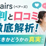 Pairs（ペアーズ）の評判と口コミを徹底解析！使うべきかどうかの真実