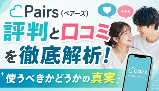 Pairs（ペアーズ）の評判と口コミを徹底解析！使うべきかどうかの真実